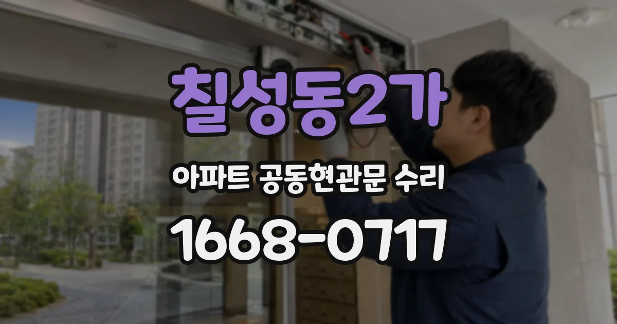 칠성동2가 아파트 공동현관문 수리