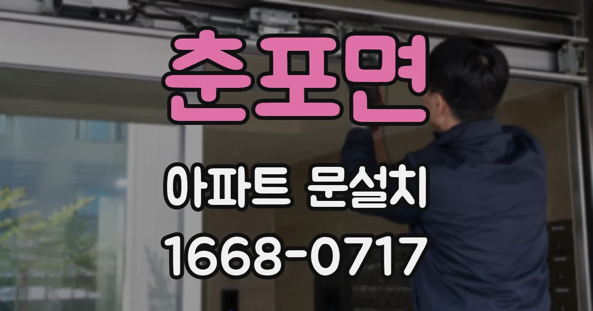 춘포면 아파트 문설치