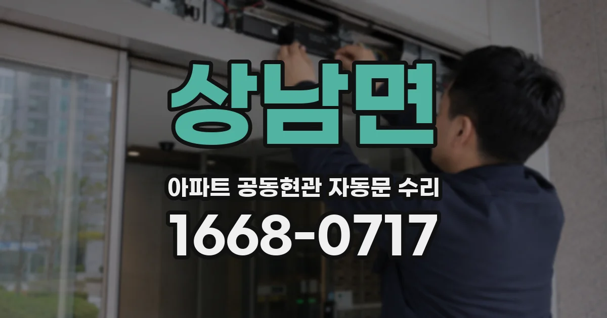 상남면 아파트 공동현관 자동문 수리