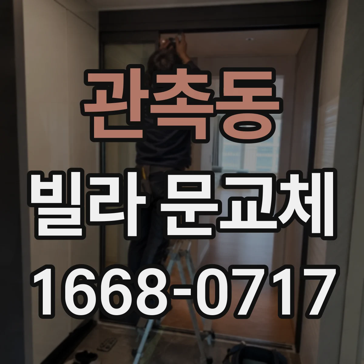 관촉동 빌라 문교체