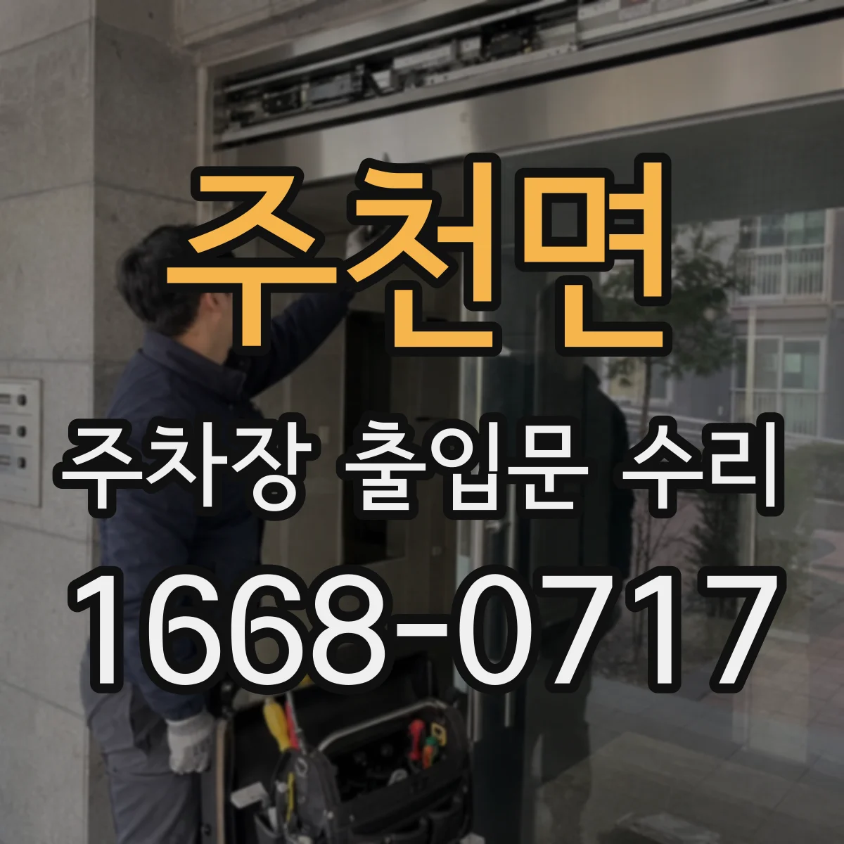 주천면 주차장 출입문 수리