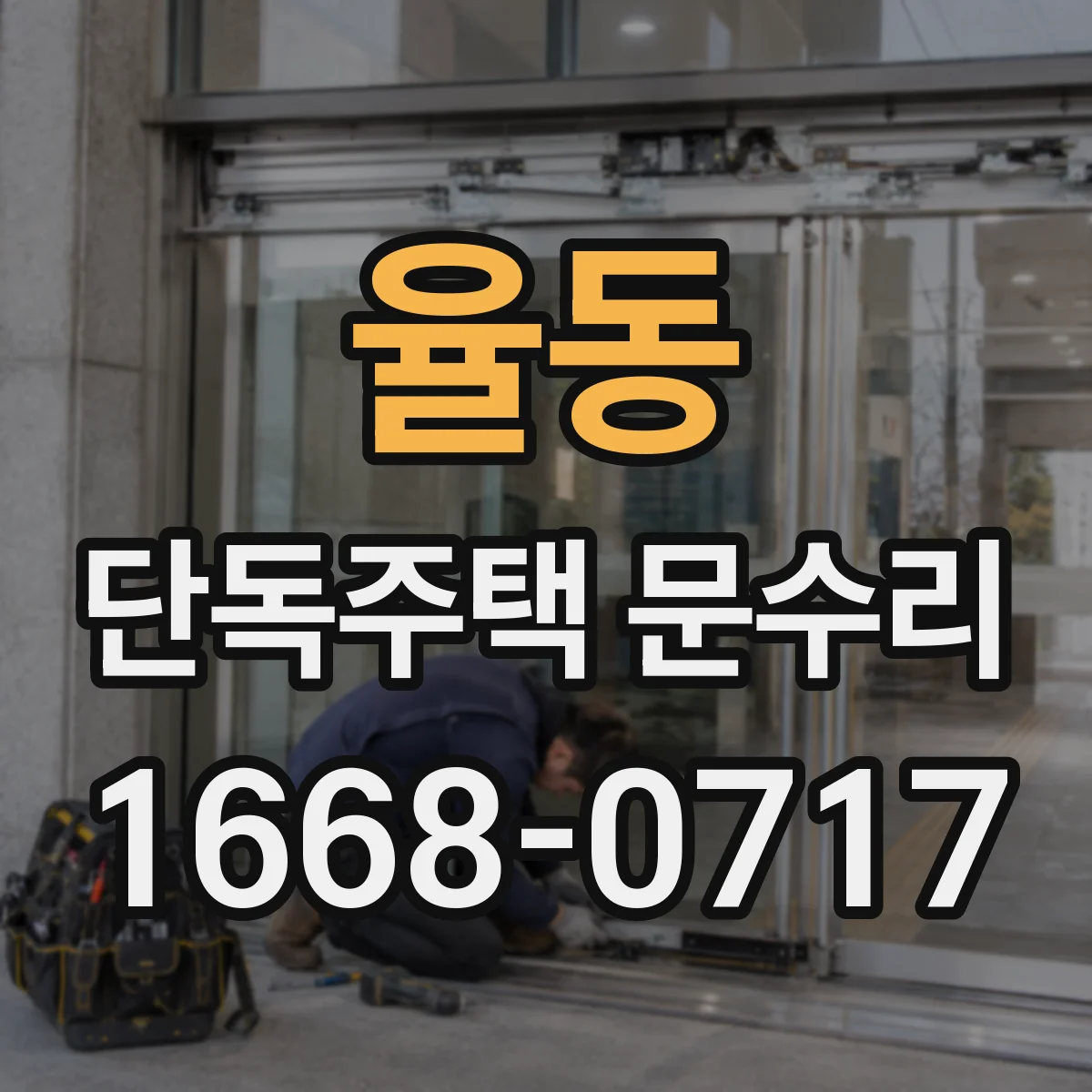 율동 단독주택 문수리