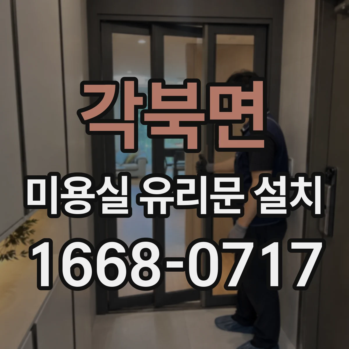 각북면 미용실 유리문 설치