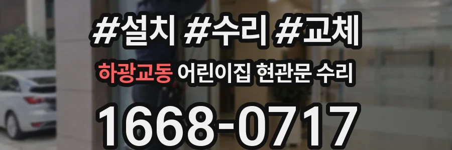 하광교동 어린이집 현관문 수리
