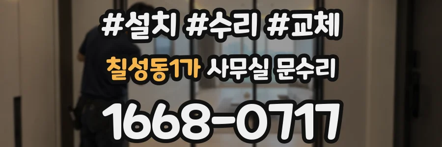 칠성동1가 사무실 문수리
