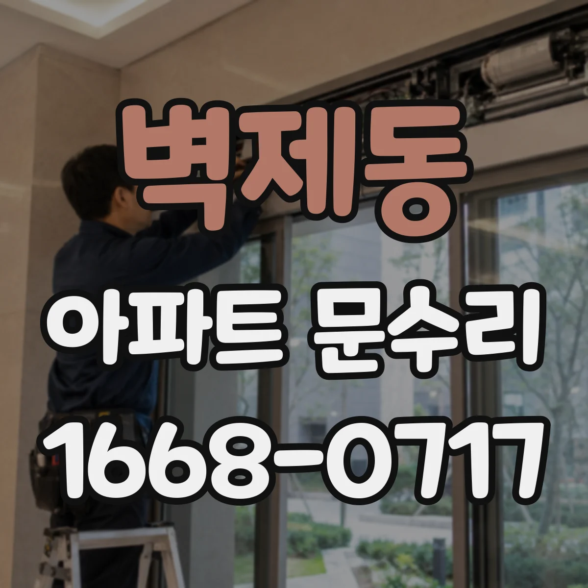 벽제동 아파트 문수리