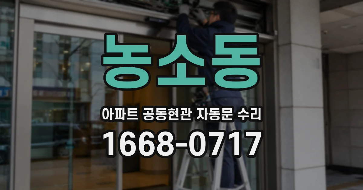 농소동 아파트 공동현관 자동문 수리