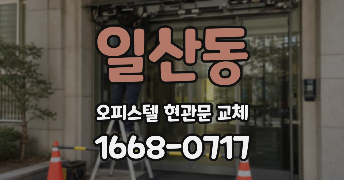 일산동 오피스텔 현관문 교체
