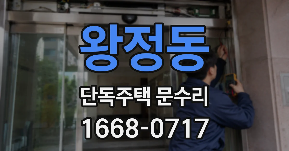 왕정동 단독주택 문수리