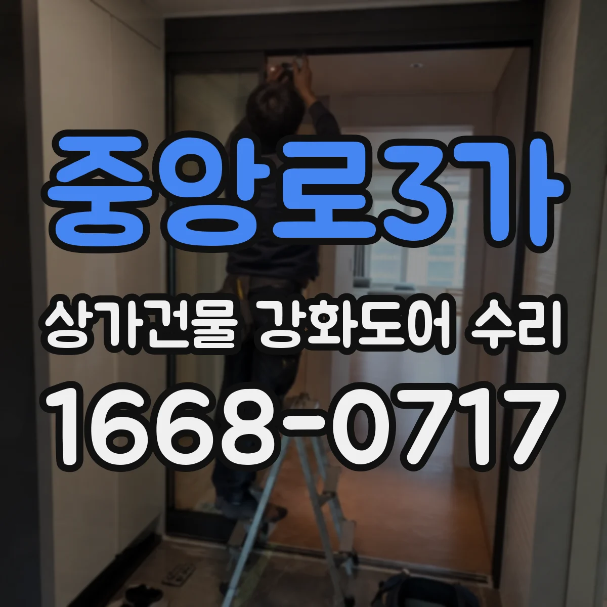 중앙로3가 상가건물 강화도어 수리 롤링형 상하틀 틀어짐 보정 작업