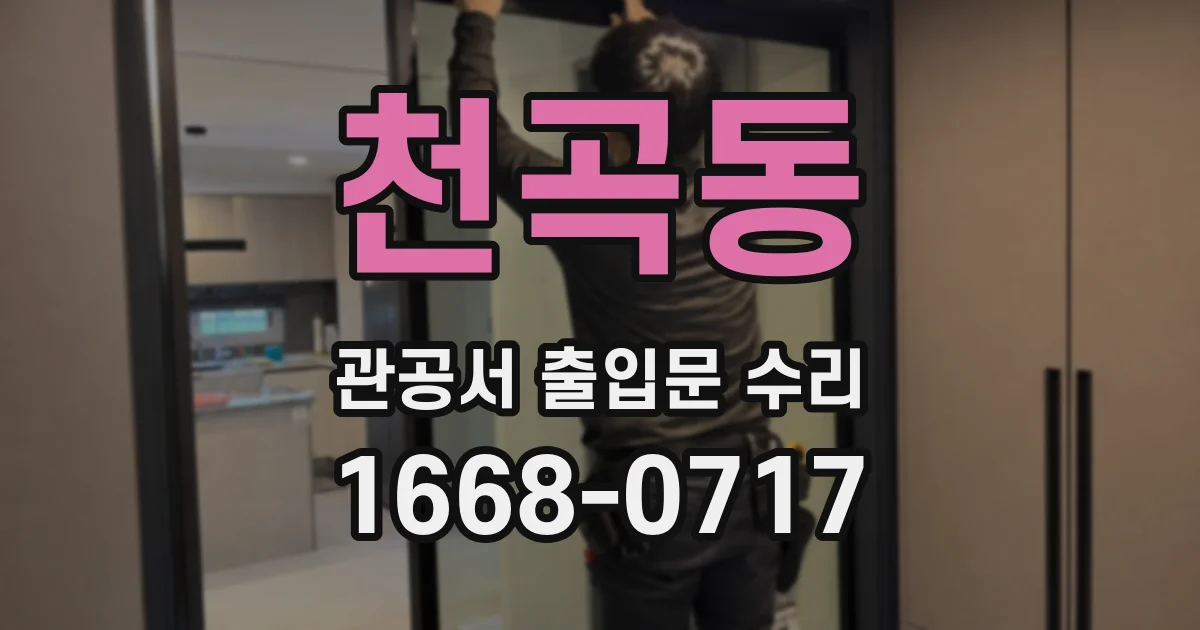 천곡동 관공서 출입문 수리