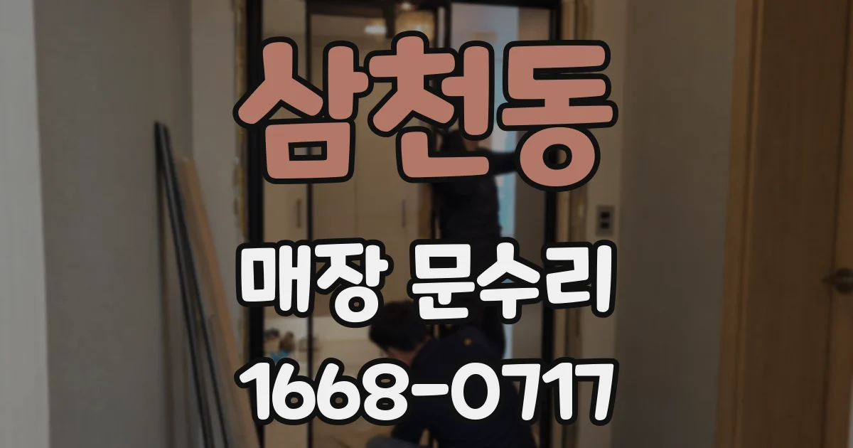 삼천동 매장 문수리