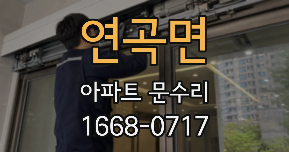 연곡면 아파트 문수리