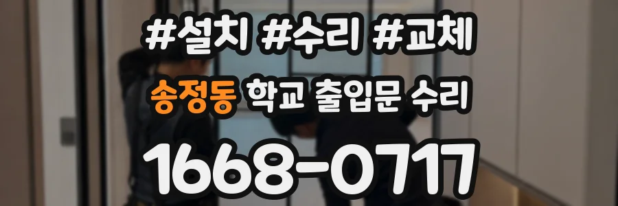 송정동 학교 출입문 수리