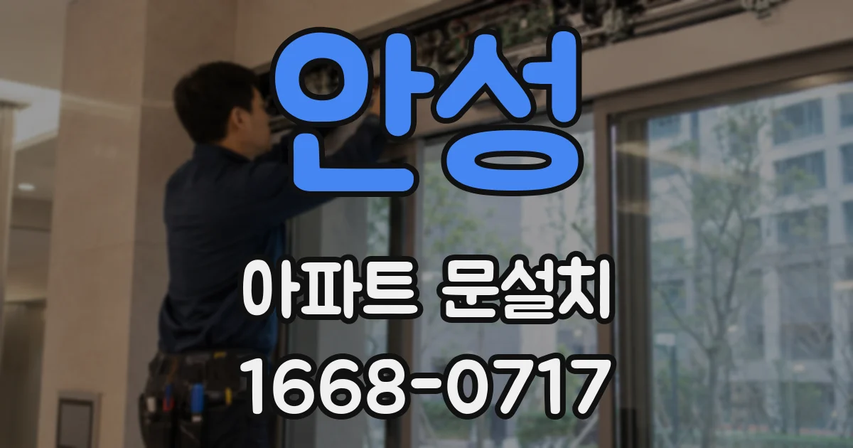 안성 아파트 문설치