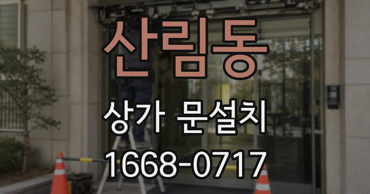 산림동 상가 문설치