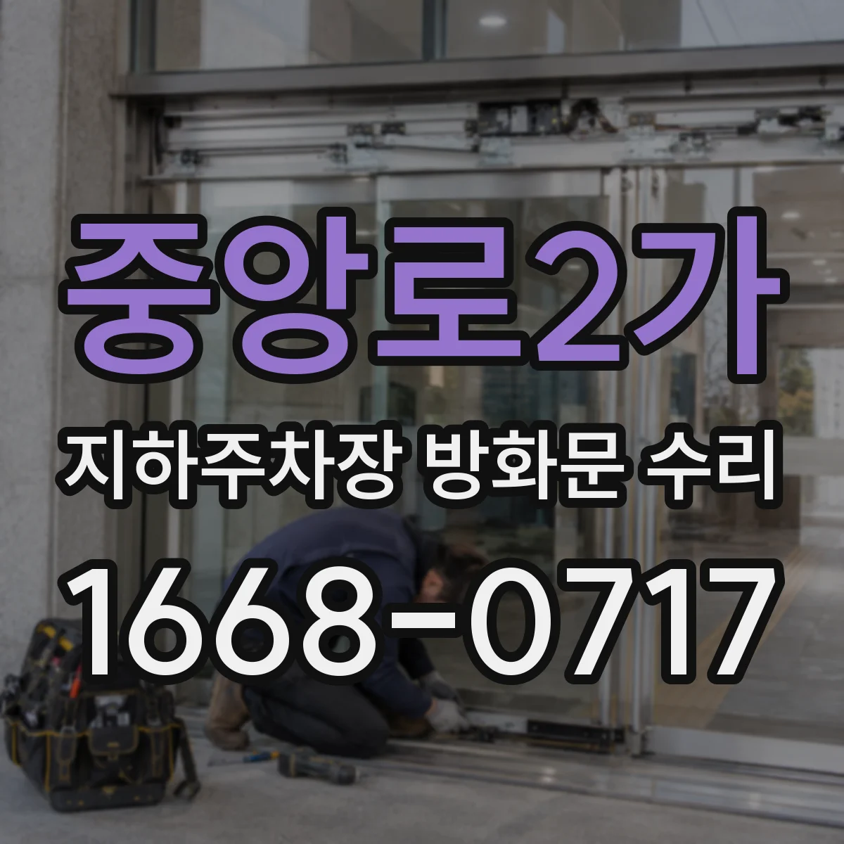 중앙로2가 지하주차장 방화문 수리