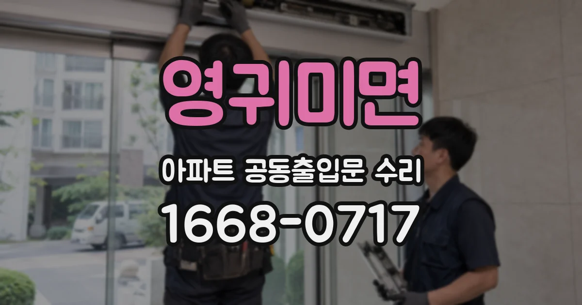 영귀미면 아파트 공동출입문 수리