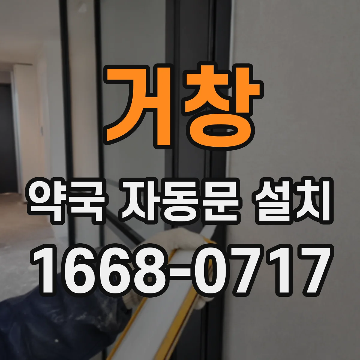 거창 약국 자동문 설치 표준 규격 확인 후 계약 전 확인 사항