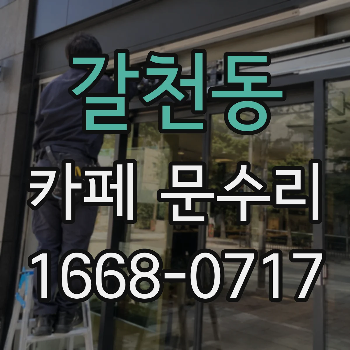 갈천동 카페 문수리