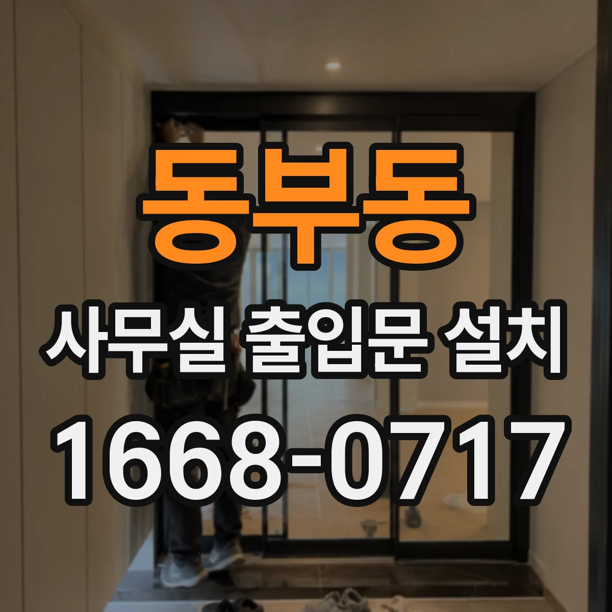 동부동 사무실 출입문 설치