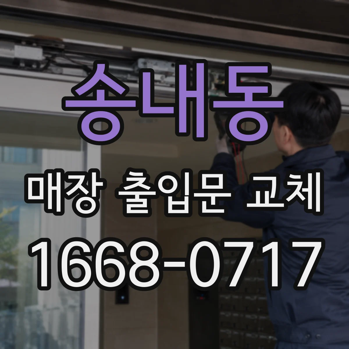송내동 매장 출입문 교체