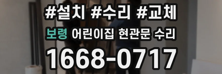 보령 어린이집 현관문 수리