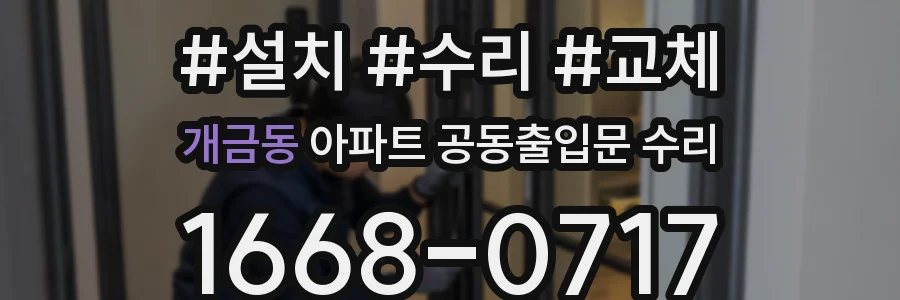 개금동 아파트 공동출입문 수리