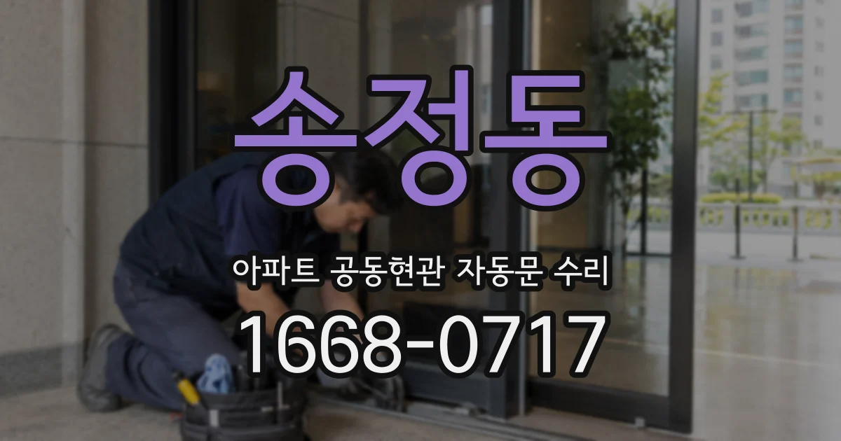 송정동 아파트 공동현관 자동문 수리