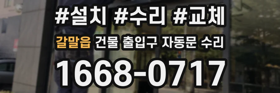 갈말읍 건물 출입구 자동문 수리