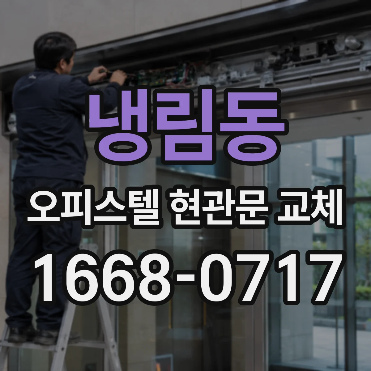 냉림동 오피스텔 현관문 교체