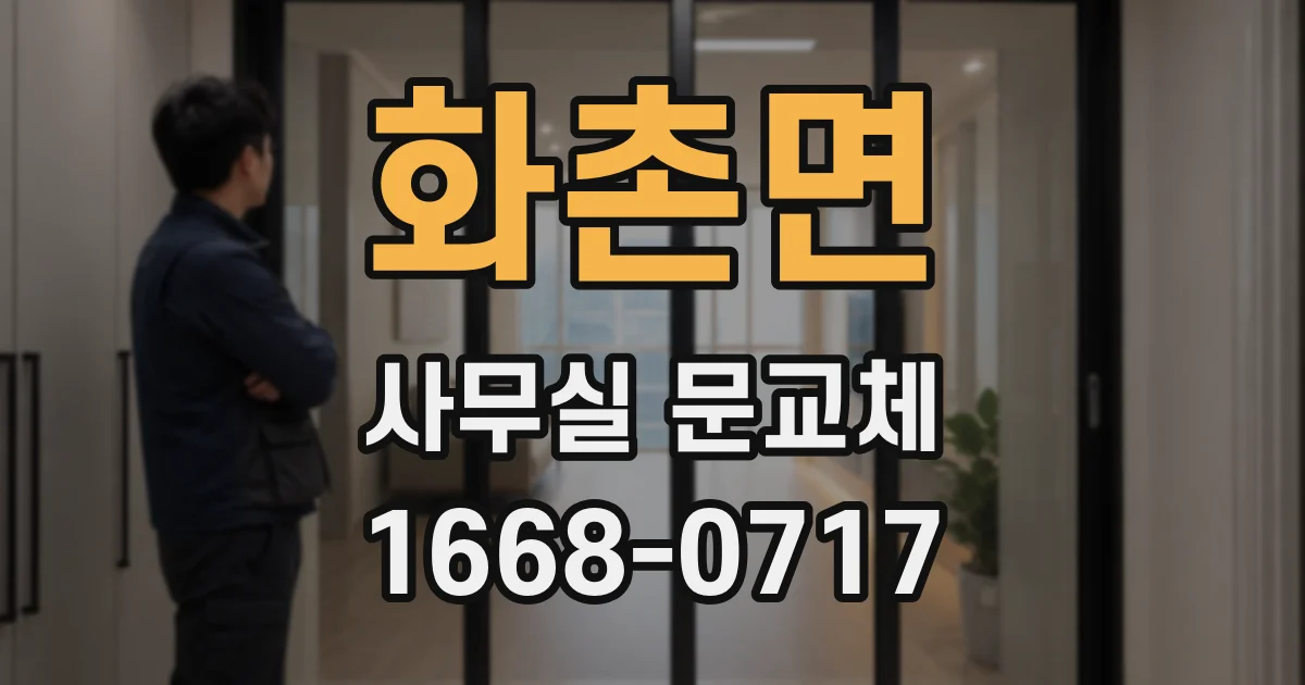 화촌면 사무실 문교체