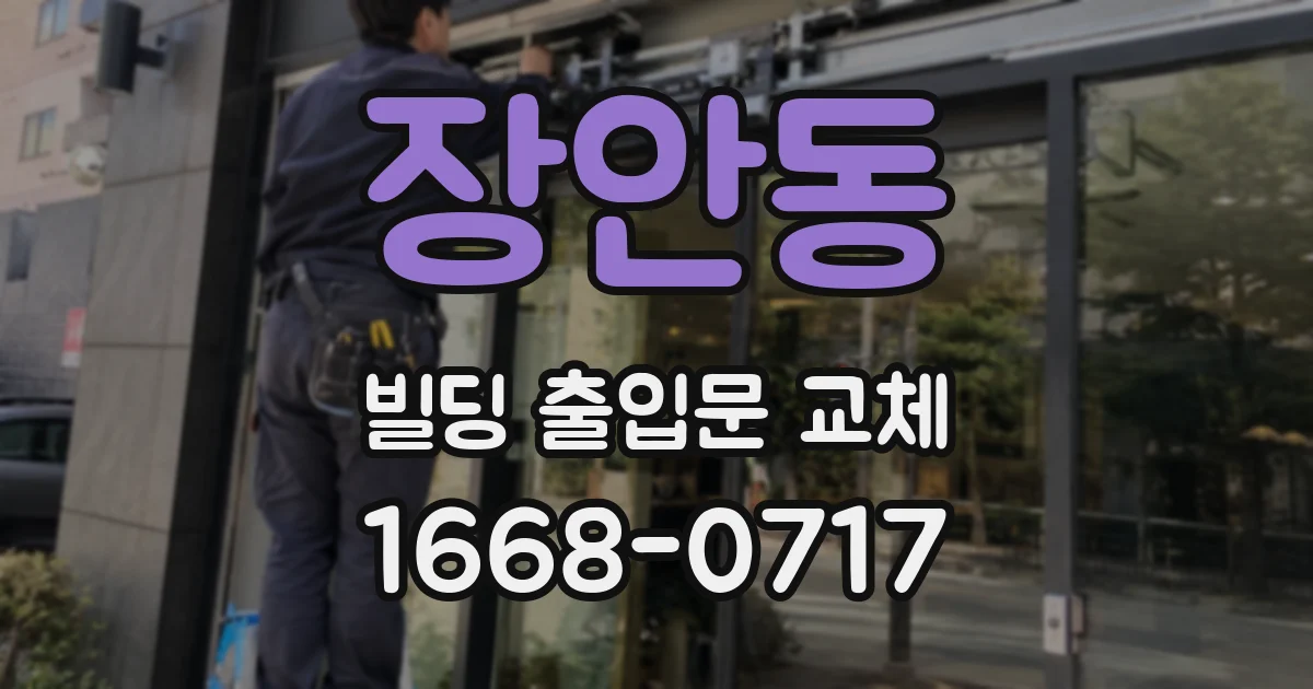 장안동 빌딩 출입문 교체
