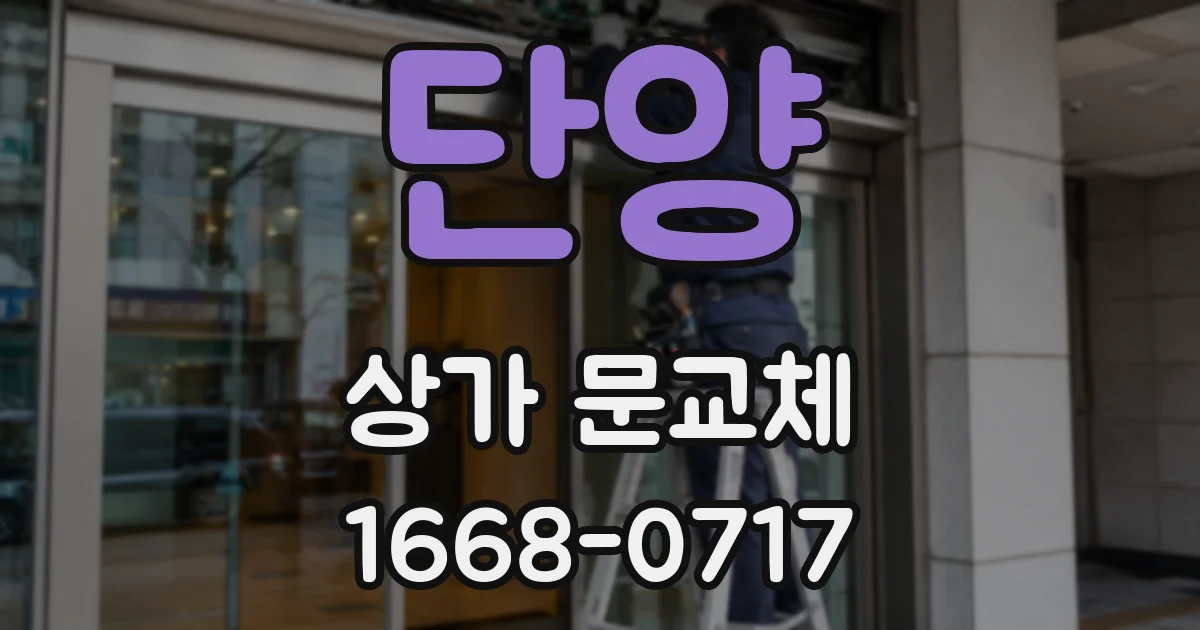 단양 상가 문교체