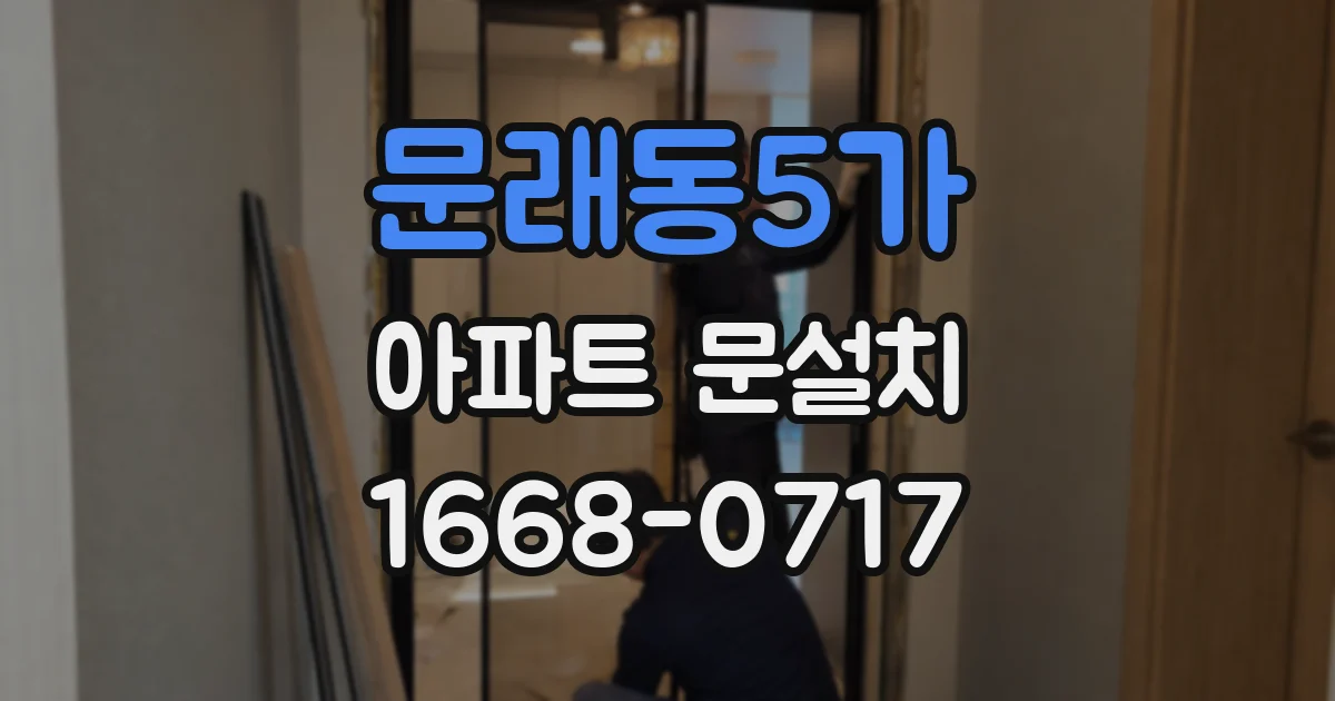 문래동5가 아파트 문설치