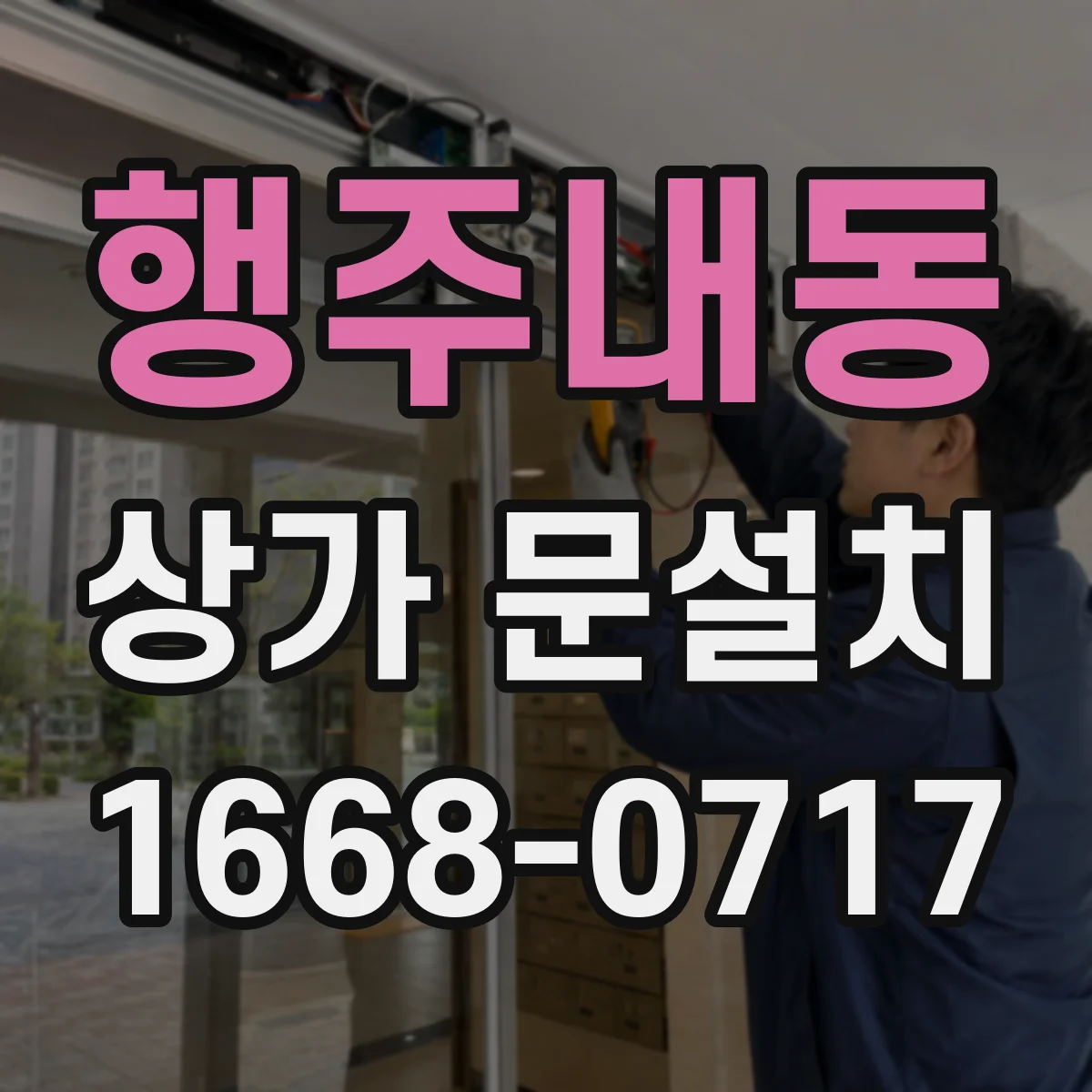 행주내동 상가 문설치