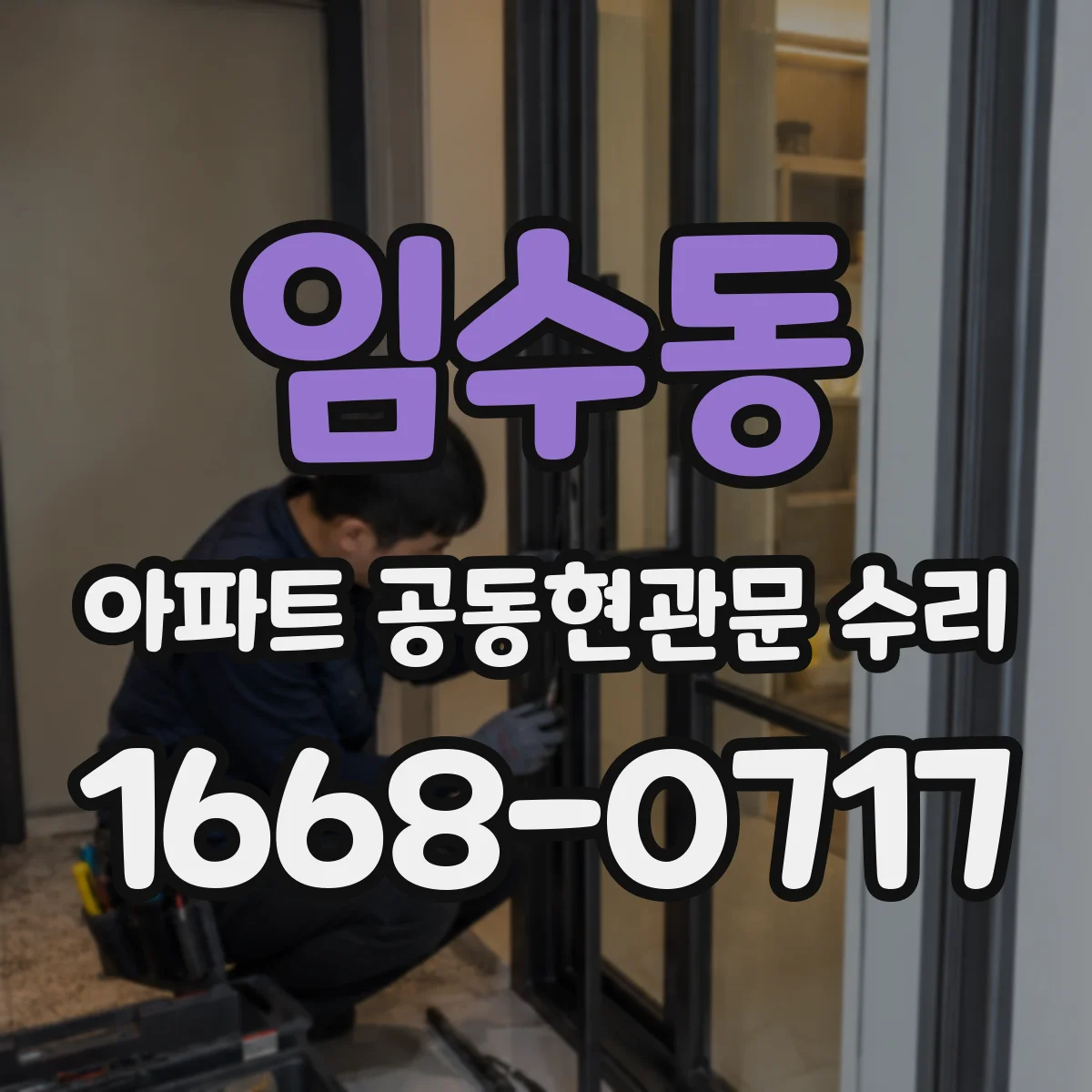 임수동 아파트 공동현관문 수리