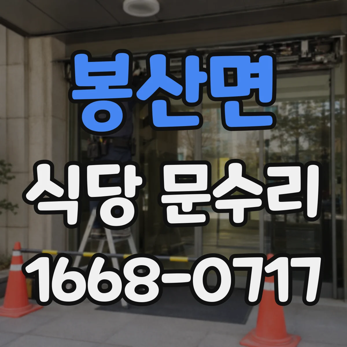 봉산면 식당 문수리
