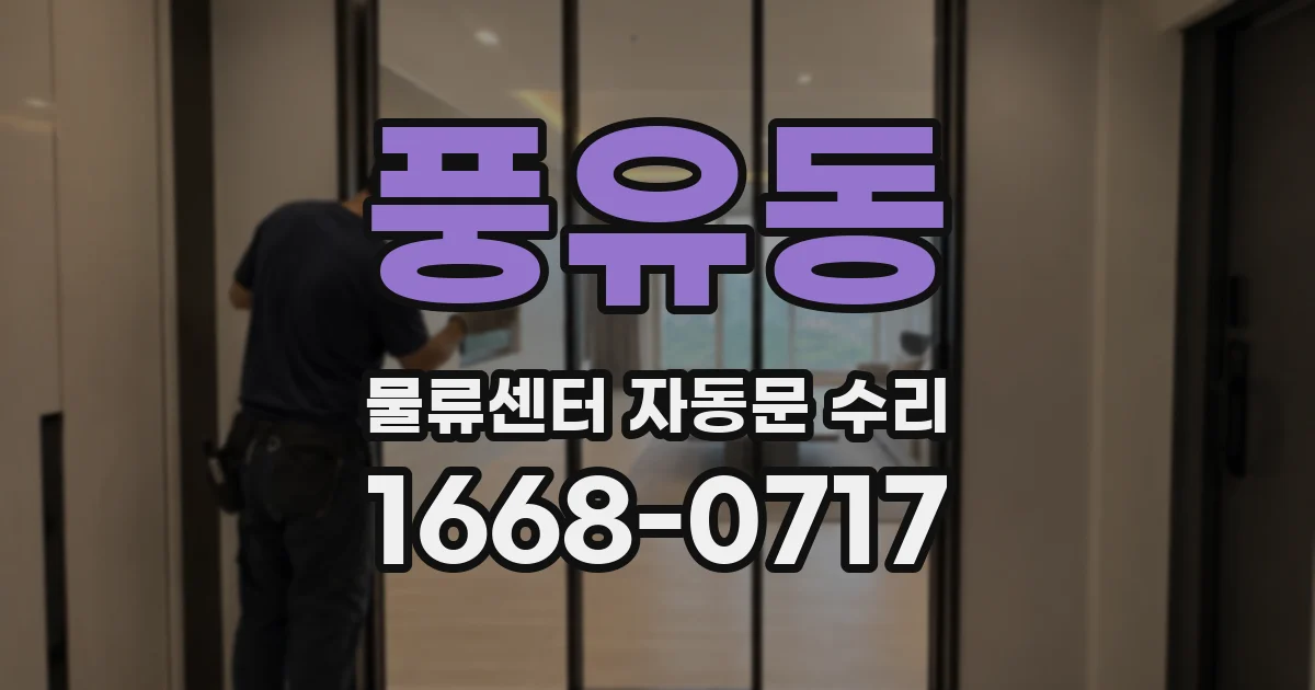 풍유동 물류센터 자동문 수리