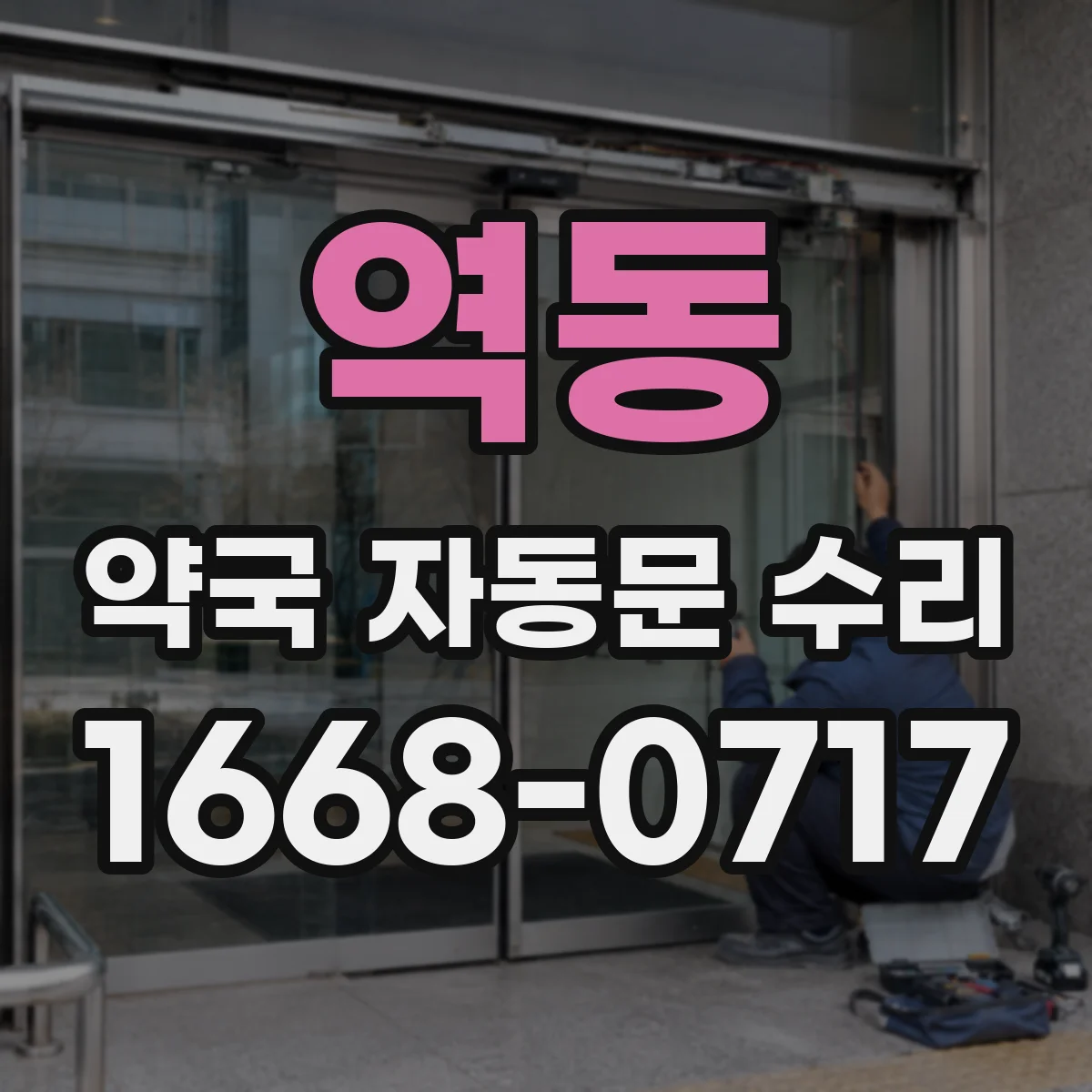 역동 약국 자동문 수리