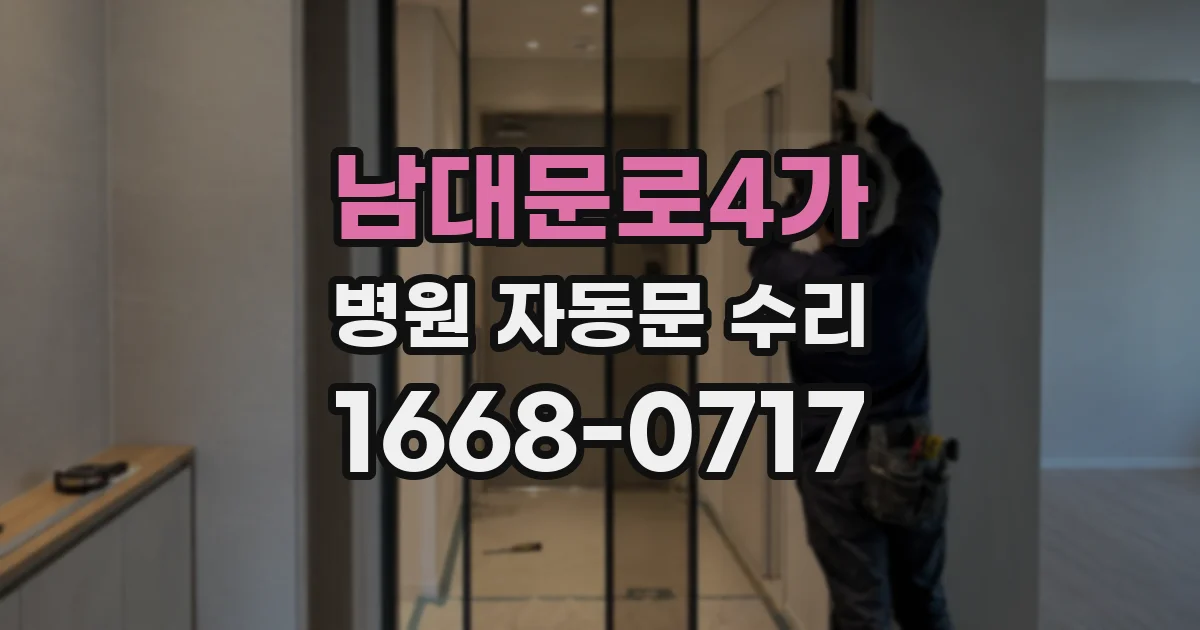 남대문로4가 병원 자동문 수리