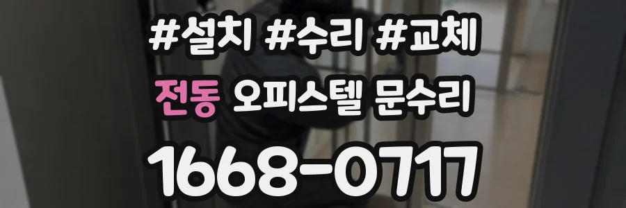 전동 오피스텔 문수리