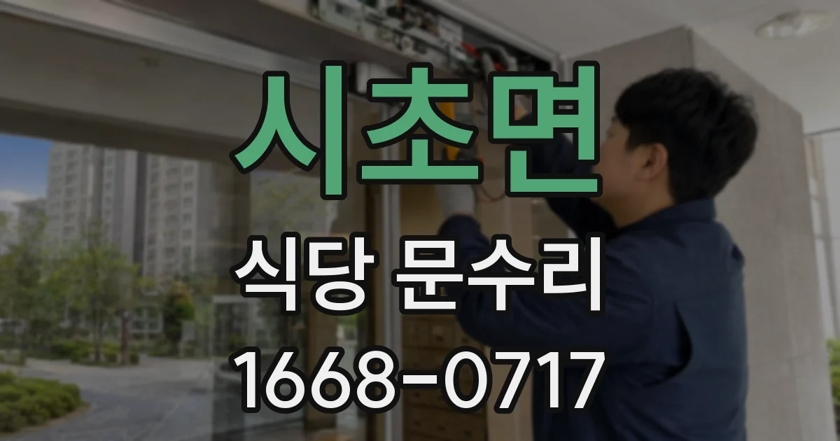 시초면 식당 문수리