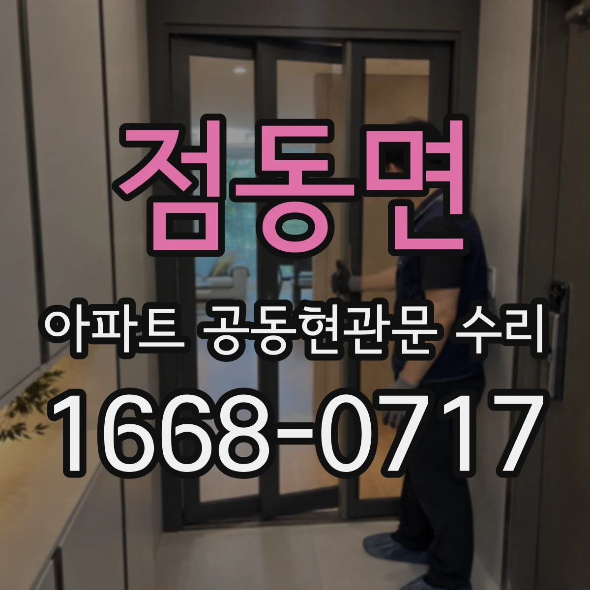 점동면 아파트 공동현관문 수리