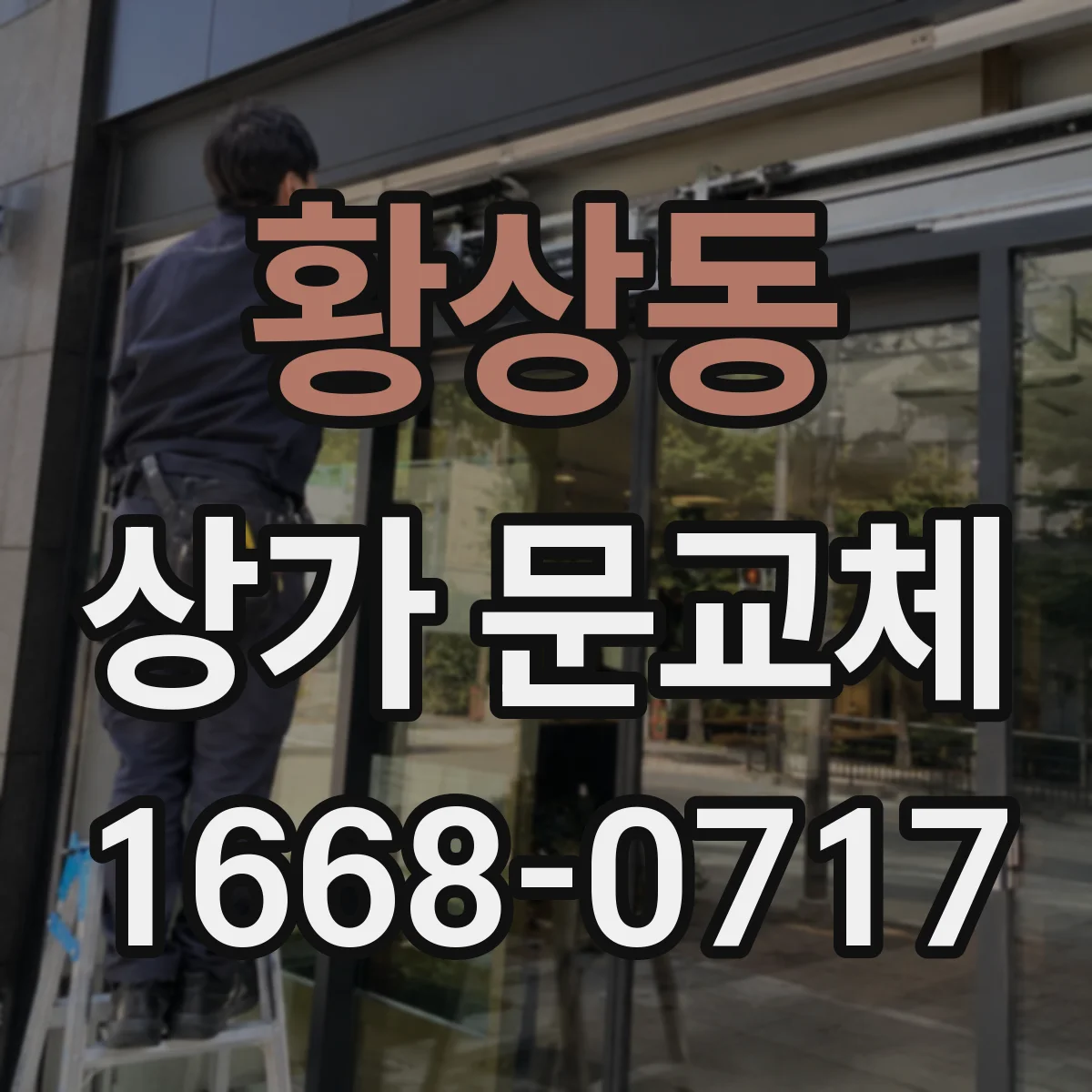 황상동 상가 문교체