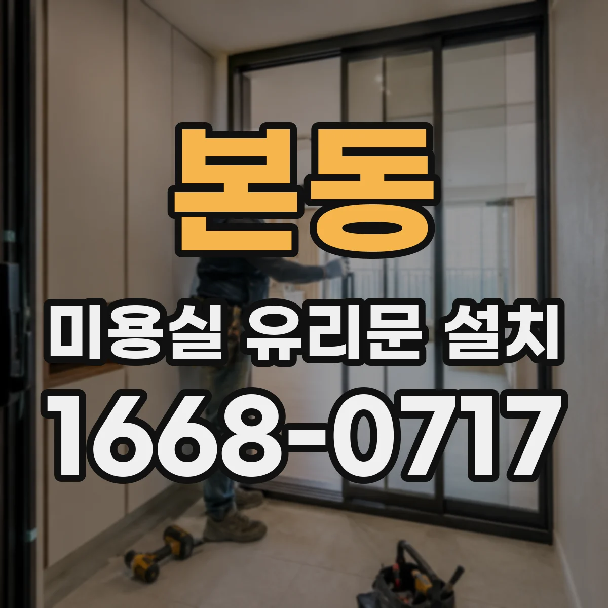 본동 미용실 유리문 설치