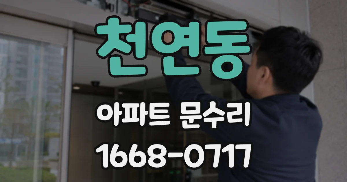 천연동 아파트 문수리