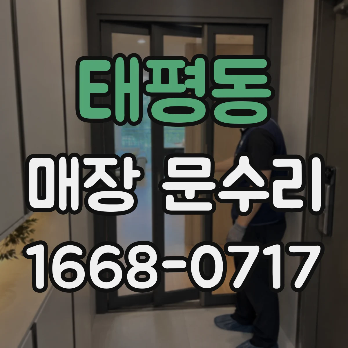 태평동 매장 문수리