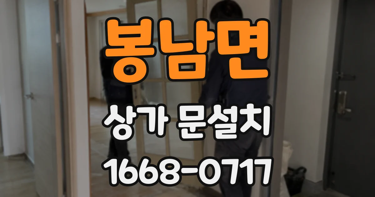 봉남면 상가 문설치
