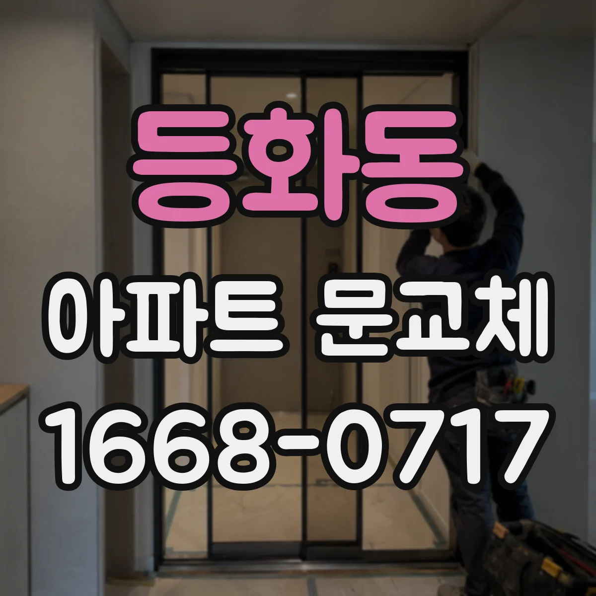 등화동 아파트 문교체